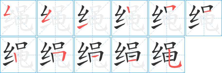 绳字完整笔顺步骤图
