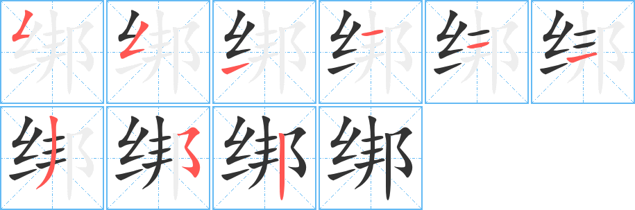 绑字完整笔顺步骤图