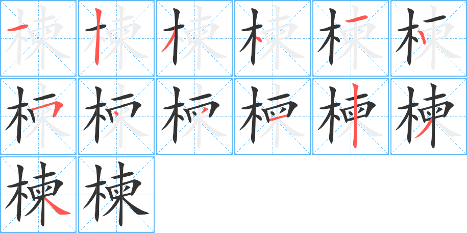 楝字完整笔顺步骤图