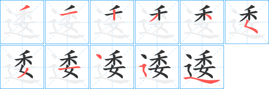 逶字完整笔顺步骤图