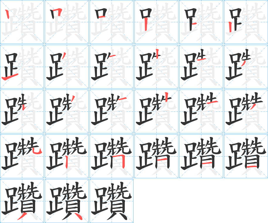 躦字笔顺步骤