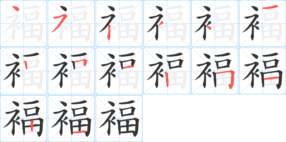 褔字完整笔顺步骤图