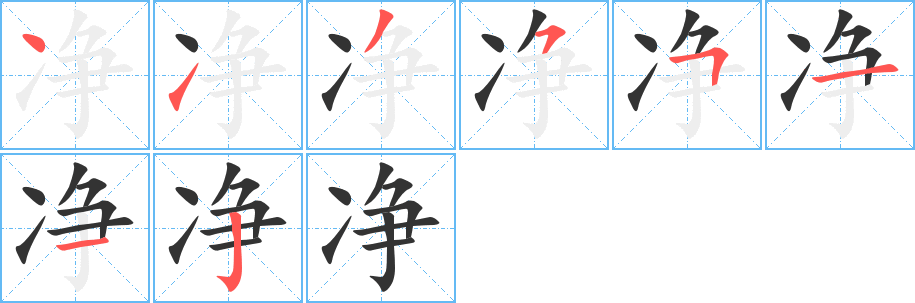 净字完整笔顺步骤图