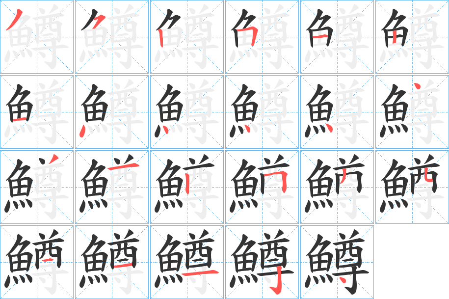 鱒字完整笔顺步骤图
