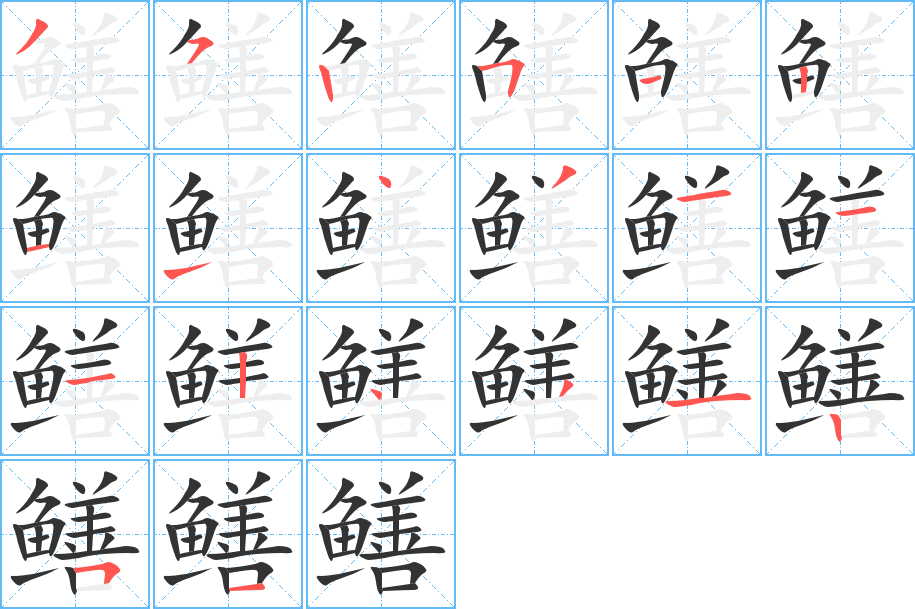鳝字完整笔顺步骤图