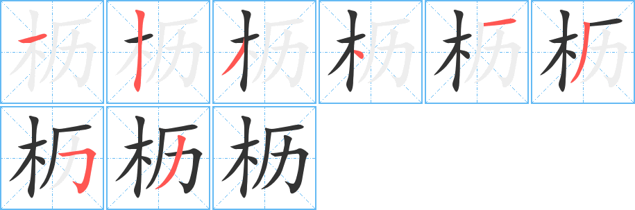 枥字完整笔顺步骤图