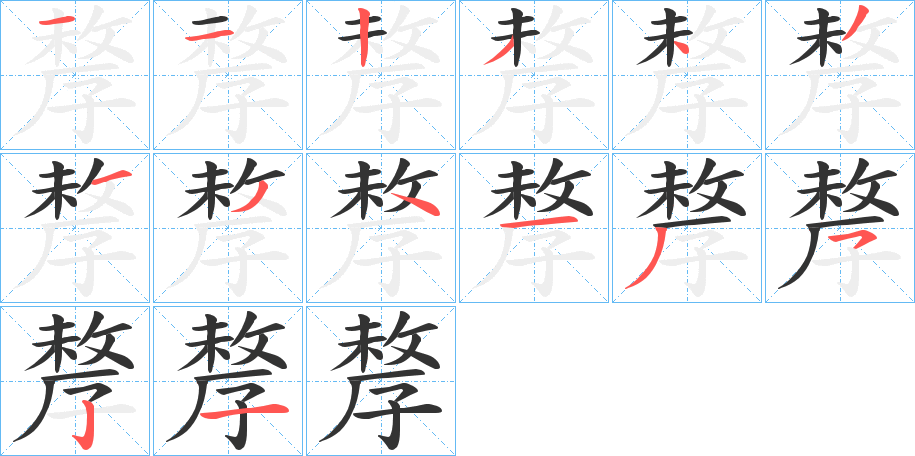 孷字笔顺步骤