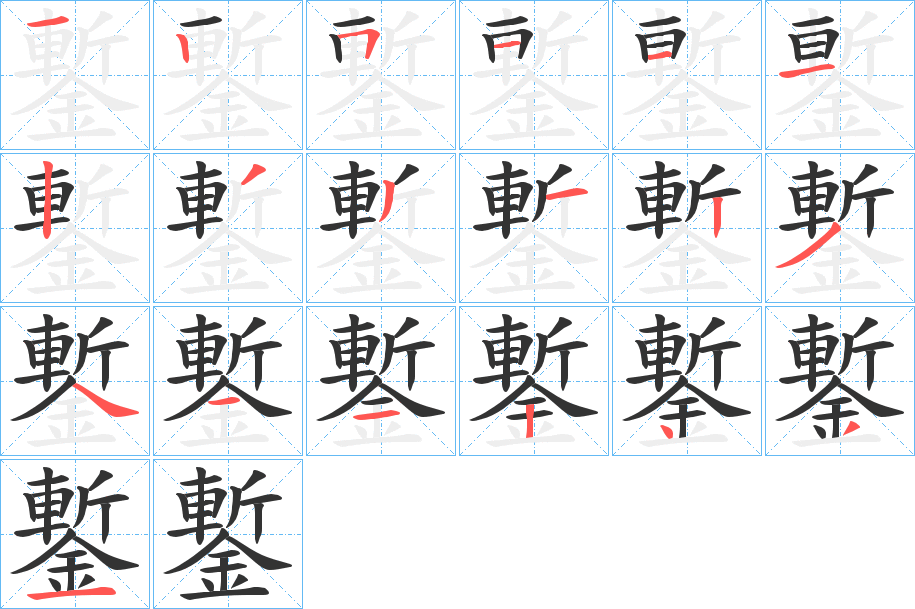 鏨字笔顺步骤