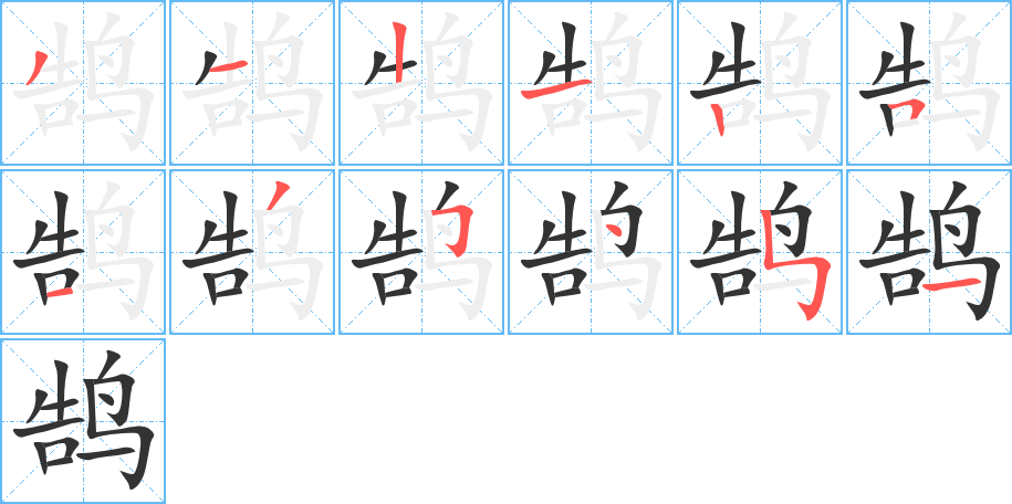 鹄字完整笔顺步骤图