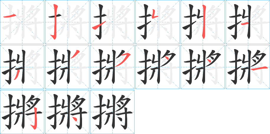 摪字完整笔顺步骤图