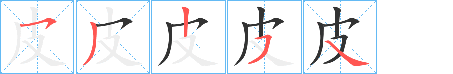 皮字完整笔顺步骤图