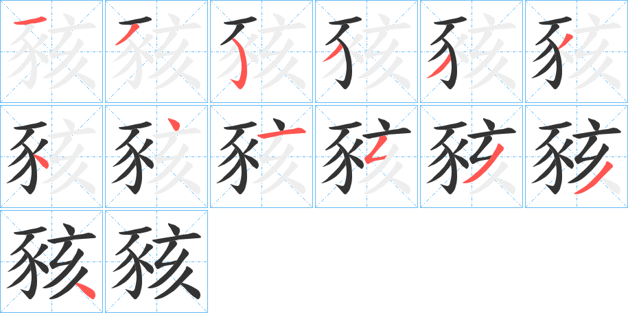 豥字完整笔顺步骤图