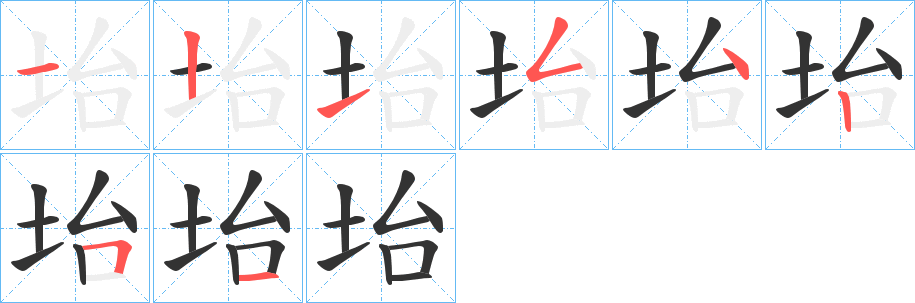 坮字完整笔顺步骤图