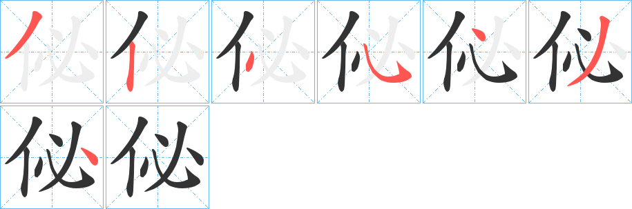 佖字笔顺步骤