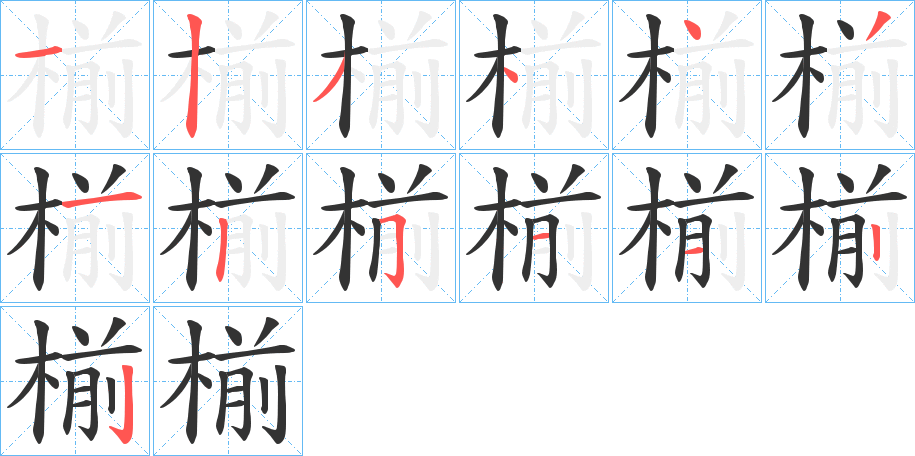 椾字完整笔顺步骤图