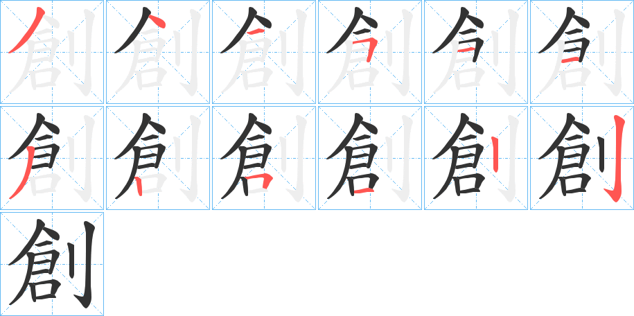 創字完整笔顺步骤图