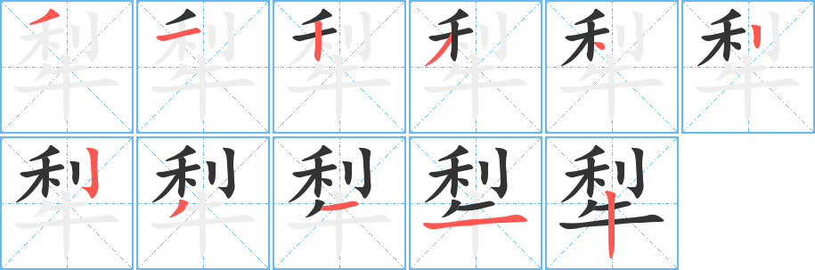 犁字完整笔顺步骤图