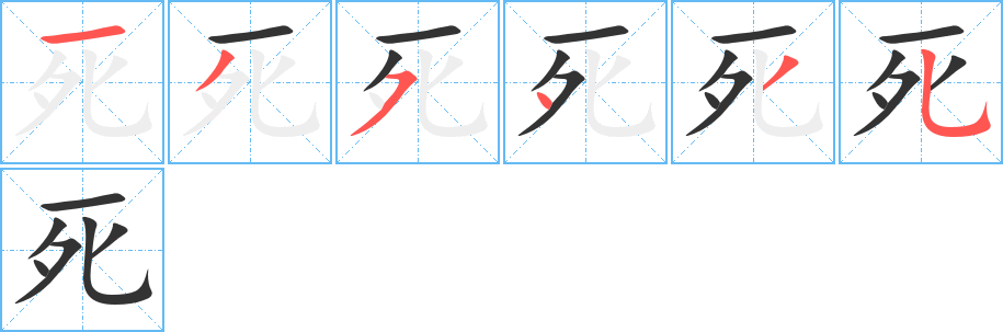死字完整笔顺步骤图