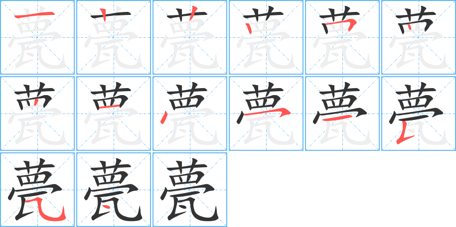 甍字完整笔顺步骤图
