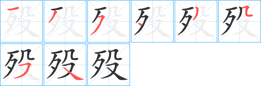 殁字完整笔顺步骤图