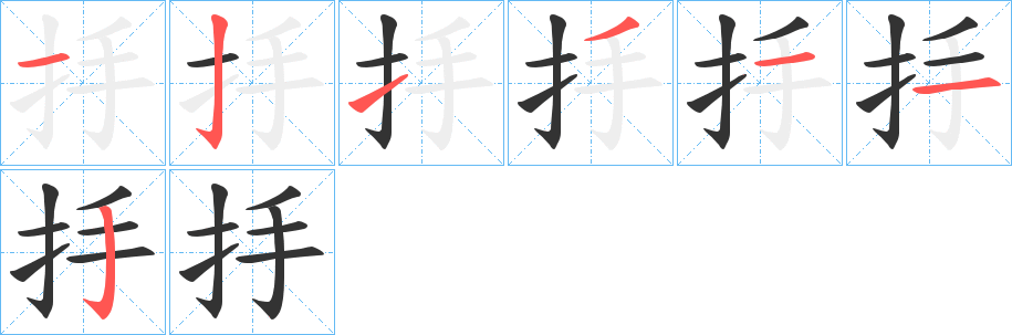抙字完整笔顺步骤图