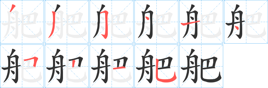 舥字完整笔顺步骤图