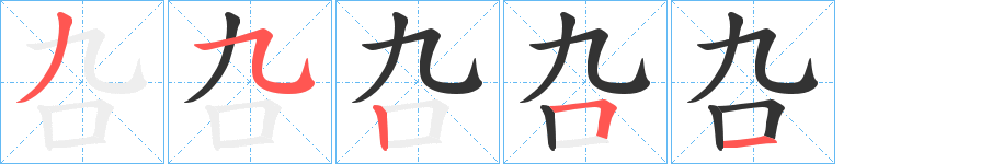 叴字完整笔顺步骤图
