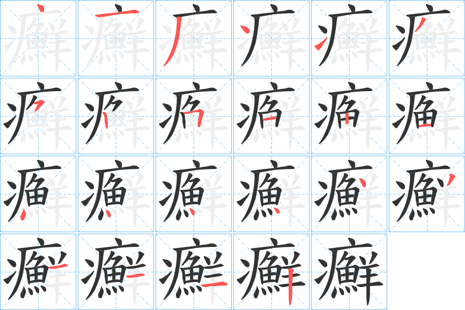 癬字完整笔顺步骤图