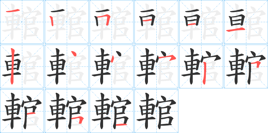 輨字完整笔顺步骤图