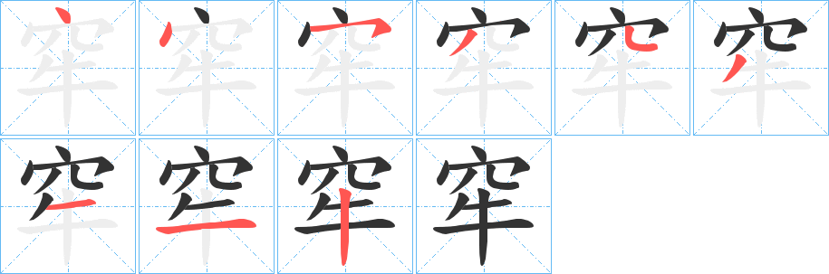 窂字完整笔顺步骤图