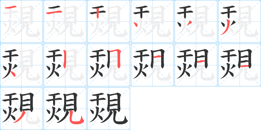 覝字笔顺步骤