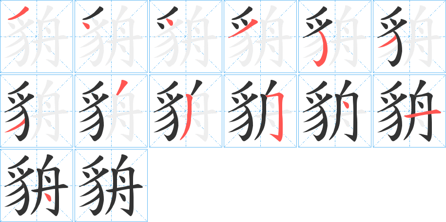 貈字完整笔顺步骤图