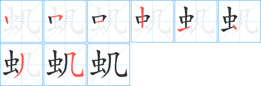 虮字完整笔顺步骤图