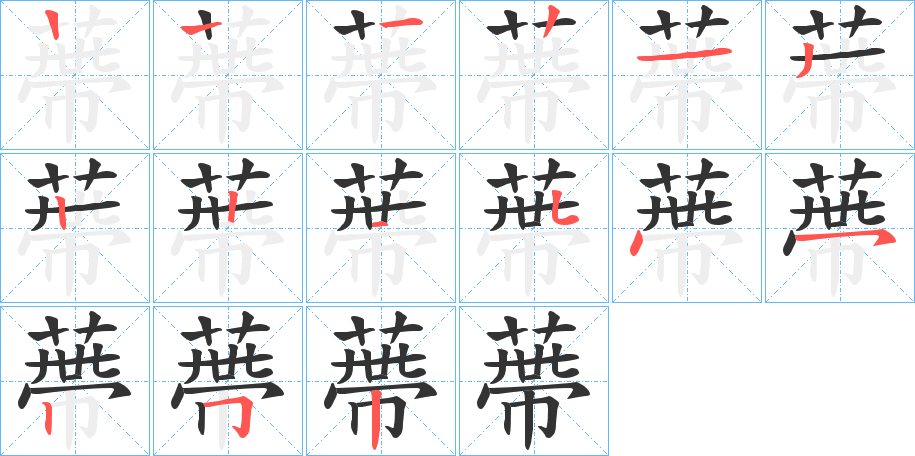 蔕字笔顺步骤
