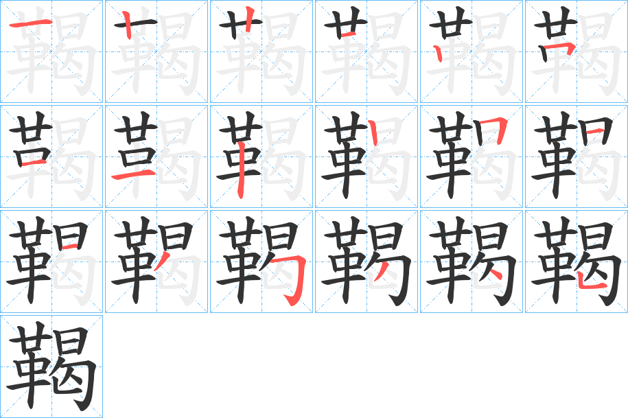 鞨字完整笔顺步骤图