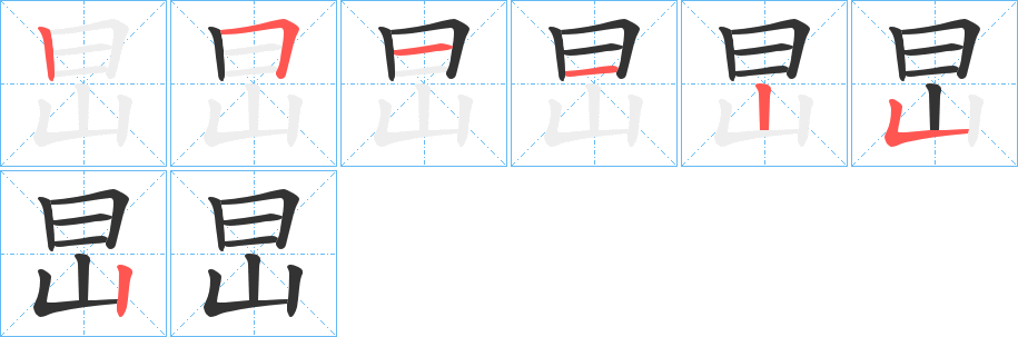 旵字笔顺步骤