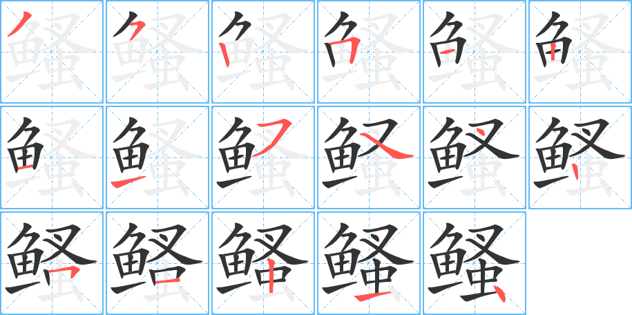鳋字完整笔顺步骤图