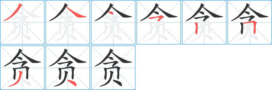 贪字完整笔顺步骤图