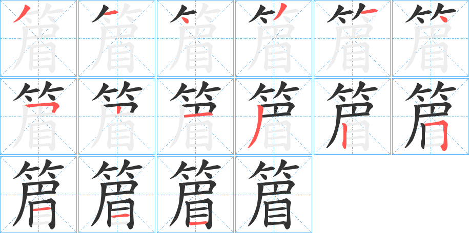 篃字完整笔顺步骤图