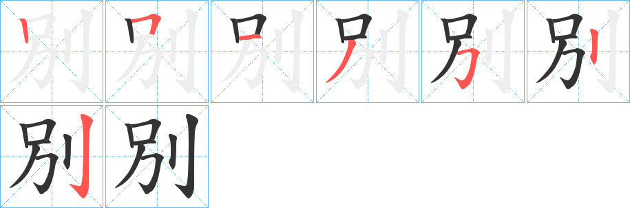 別字完整笔顺步骤图