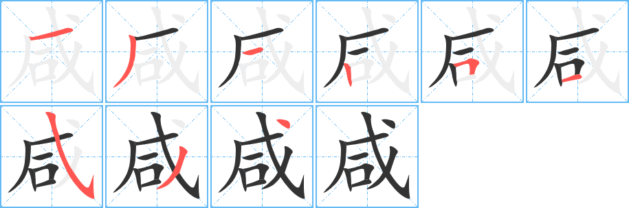 咸字完整笔顺步骤图