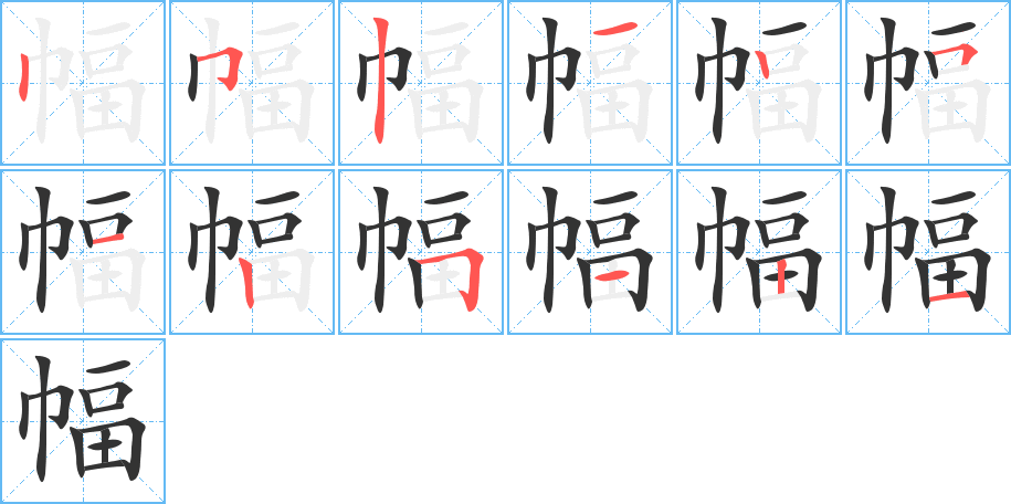幅字完整笔顺步骤图