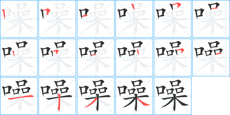 噪字完整笔顺步骤图