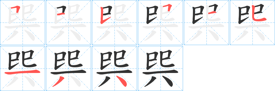 巺字笔顺步骤