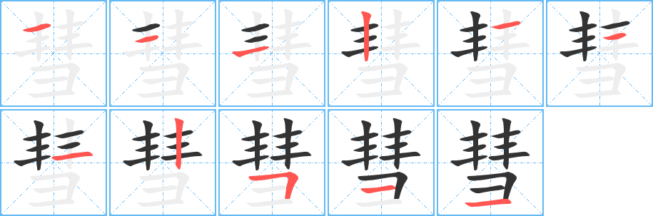 彗字完整笔顺步骤图