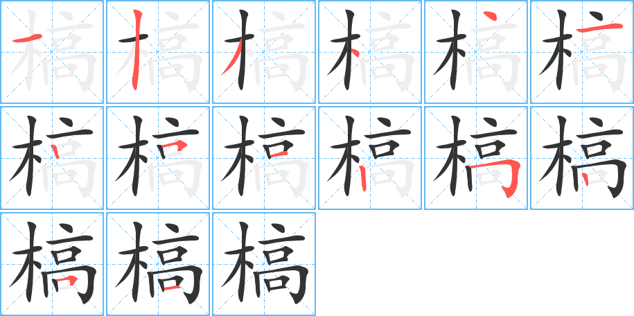 槁字完整笔顺步骤图