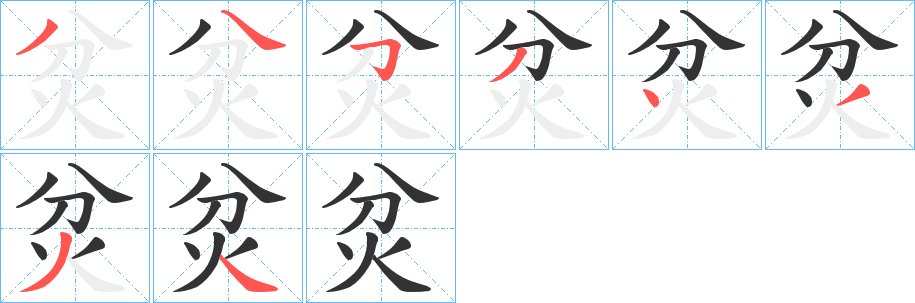 炃字笔顺步骤