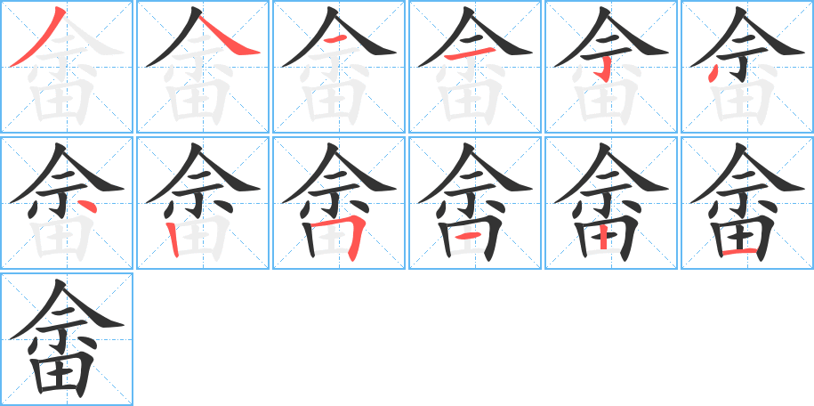 畲字完整笔顺步骤图