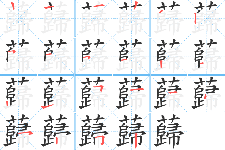 蘬字笔顺步骤