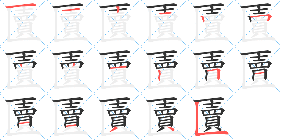 匵字完整笔顺步骤图